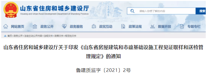 山东:印发《山东省房屋建筑和市政基础设施工程见证取样和送检管理规定》的通知 山东:印发《山东省房屋建筑和市政基础设施工程见证取样和送检管理规定》的通知