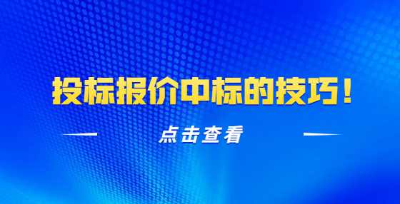 投标报价中标的技巧！