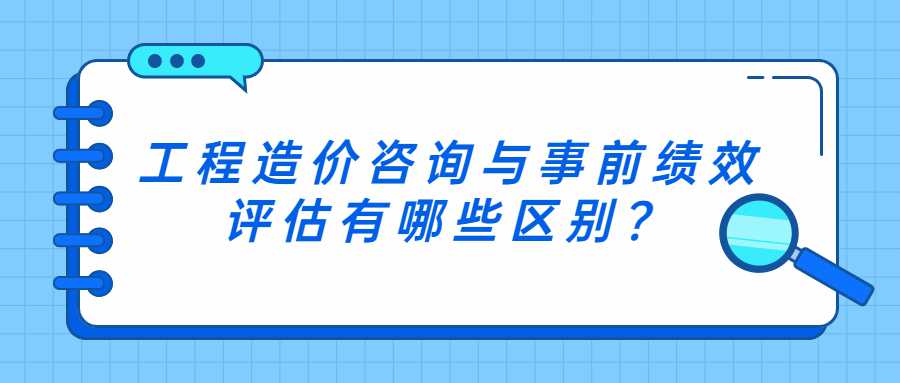 工程造价咨询与事前绩效评估有哪些区别？