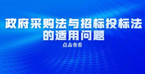 政府采购法与招标投标法的适用问题