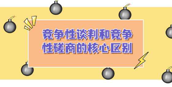 竞争性谈判和竞争性磋商的核心区别