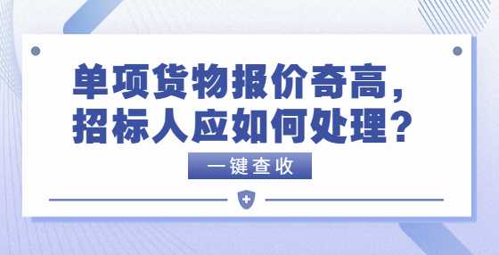 单项货物报价奇高，招标人应如何处理？