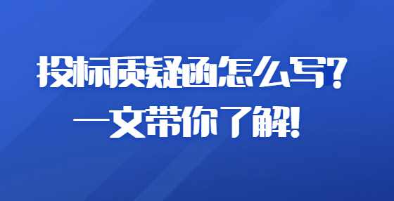 投标质疑函怎么写？一文带你了解！