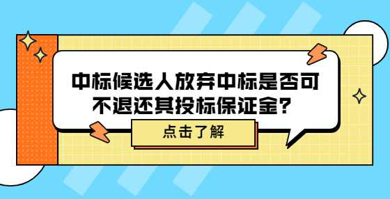 中标候选人放弃中标是否可不退还其投标保证金？
