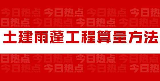土建雨蓬工程算量方法
