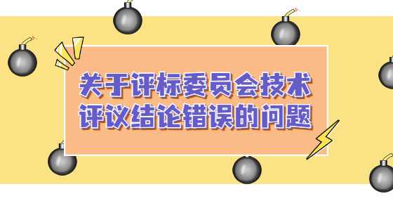 关于评标委员会技术评议结论错误的问题