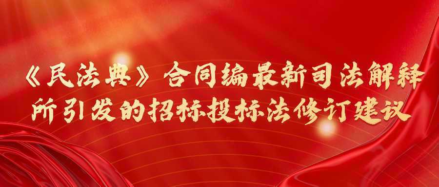 《民法典》合同编最新司法解释所引发的招标投标法修订建议