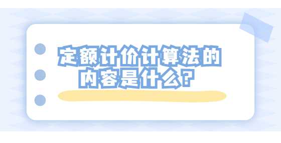 定额计价计算法的内容是什么？