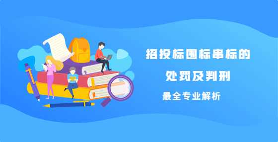 招投标围标串标的处罚及判刑