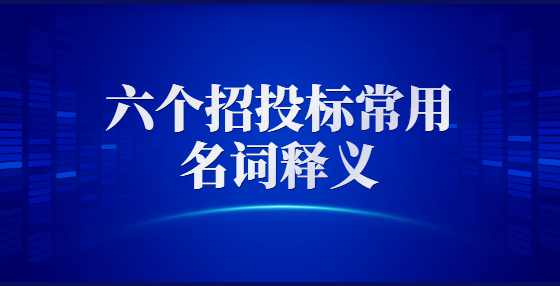 六个招投标常用名词释义