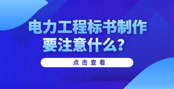 电力工程标书制作要注意什么？