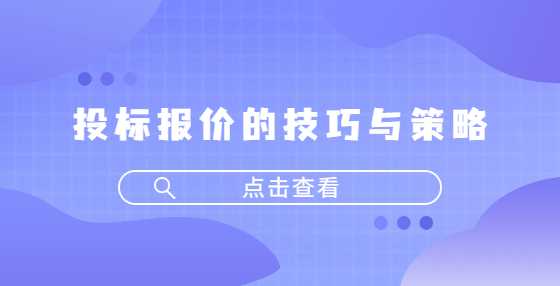 投标报价的技巧与策略