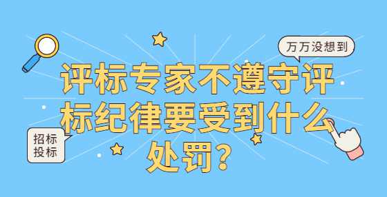 评标专家不遵守评标纪律要受到什么处罚？