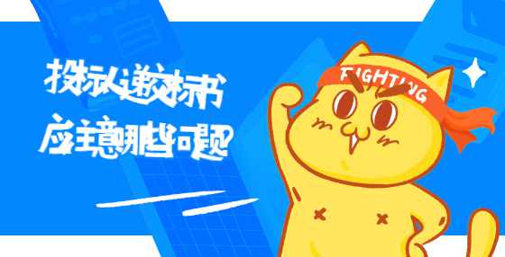 投标人在递交标书应注意哪些问题？