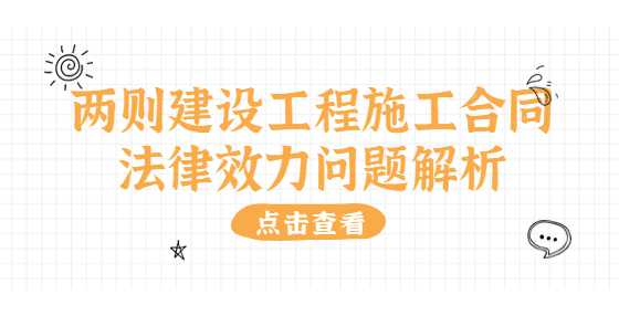 两则建设工程施工合同法律效力问题解析