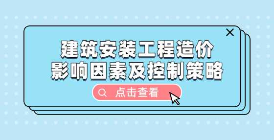 建筑安装工程造价影响因素及控制策略