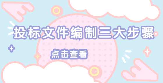 投标文件编制三大步骤