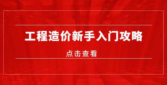工程造价新手入门攻略