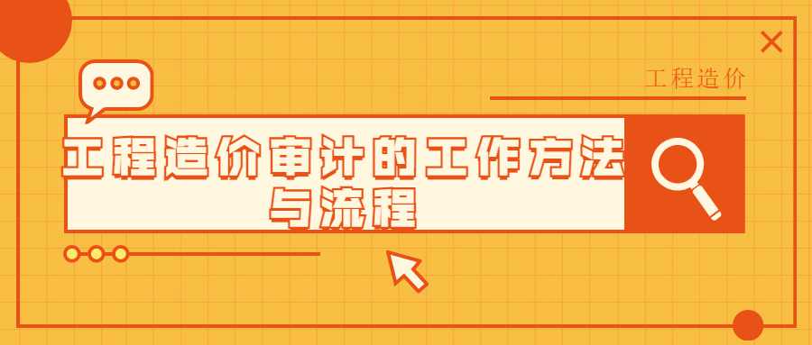 工程造价审计的工作方法与流程