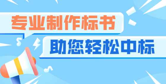 典型标书废标项（二）：安全证或业绩错误