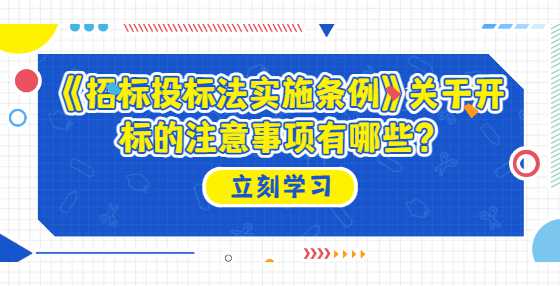 《招标投标法实施条例》关于开标的注意事项有哪些？