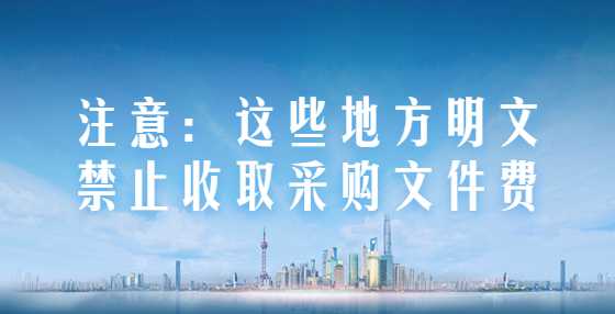 注意：这些地方明文禁止收取采购文件费