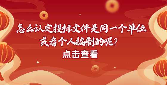 怎么认定投标文件是同一个单位或者个人编制的呢？