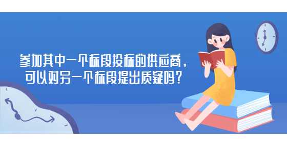参加其中一个标段投标的供应商，可以对另一个标段提出质疑吗？
