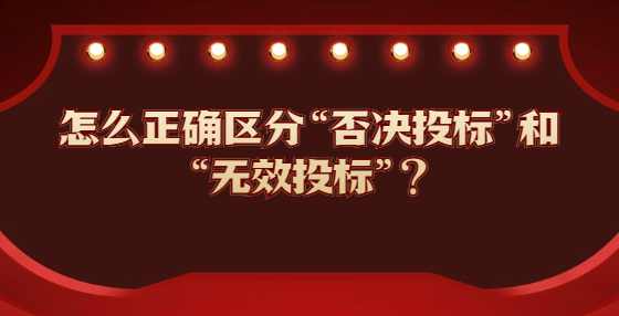 怎么正确区分“否决投标”和“无效投标”?