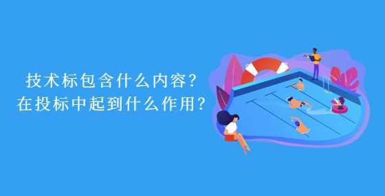 技术标包含什么内容？在投标中起到什么作用？