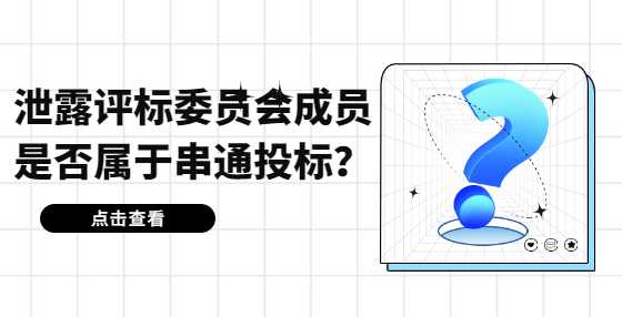 泄露评标委员会成员是否属于串通