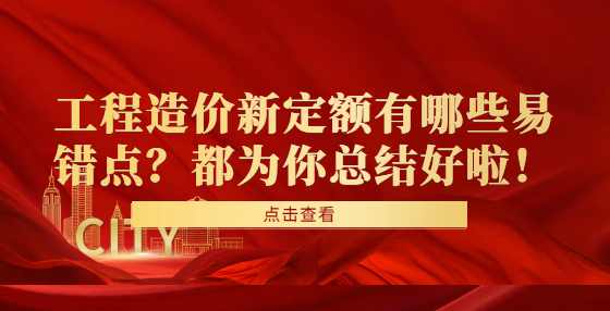 工程造价新定额有哪些易错点？都为你总结好啦！