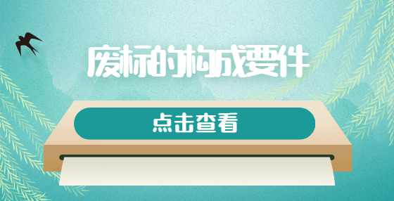 废标的构成要件