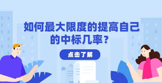 如何最大限度的提高自己的中标几率？