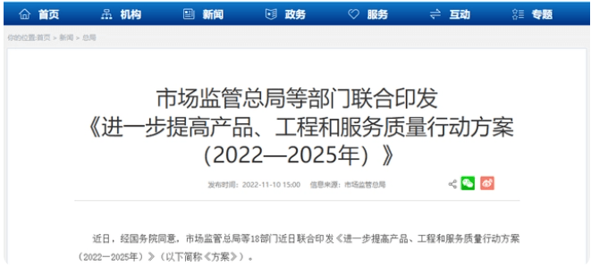 18部门印发！进一步提高产品、工程和服务质量行动方案（2022—2025）