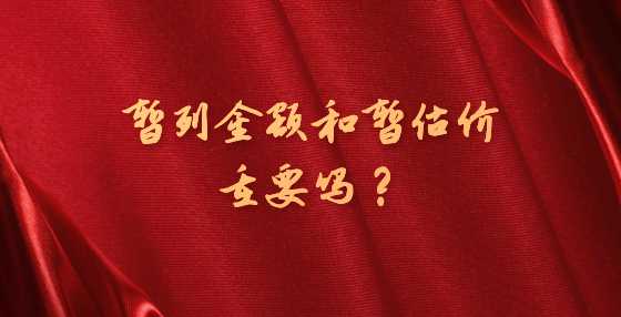 暂列金额和暂估价重要吗？