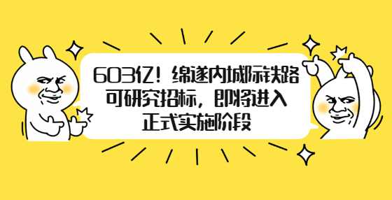 603亿！绵遂内城际铁路可研究招标，即将进入正式实施阶段