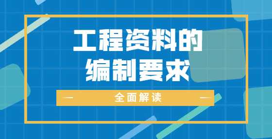 工程资料的编制要求