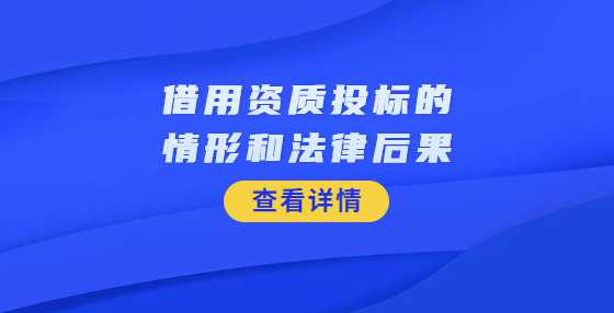 借用资质投标的情形和法律后果