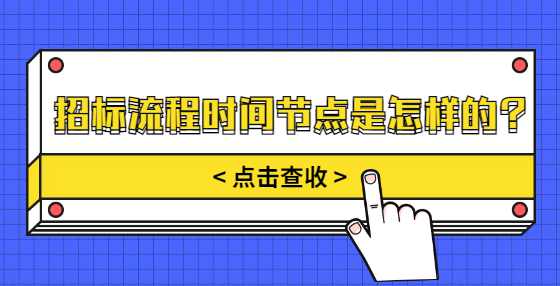 招标流程时间节点是怎样的？