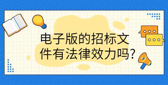电子版的招标文件有法律效力吗?