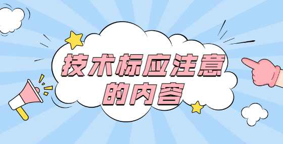 技术标应注意的内容