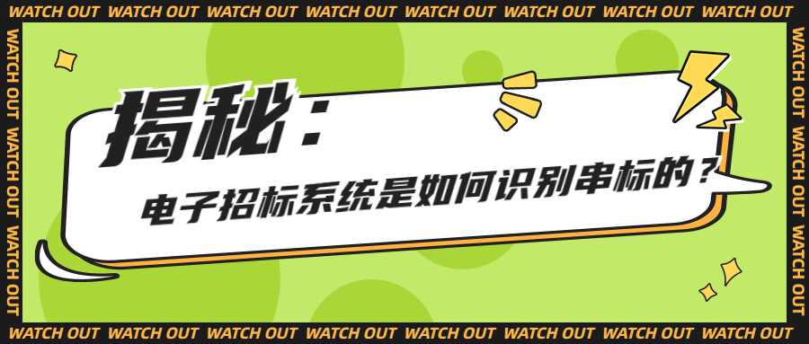 揭秘：电子招标系统是如何识别串标的？