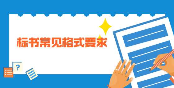 标书常见格式要求
