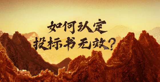 如何认定投标书无效？