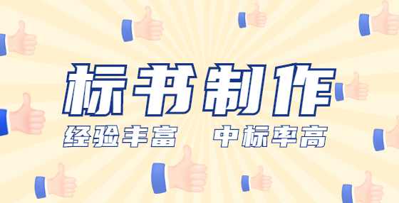 专业标书制作公司告诉你：物价变化类合同价款怎么调整？