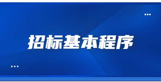 招标基本程序