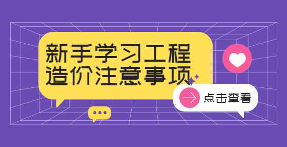 新手学习工程造价注意事项