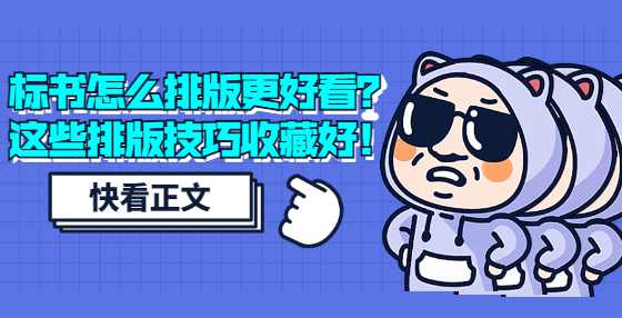 标书怎么排版更好看？这些排版技巧收藏好！
