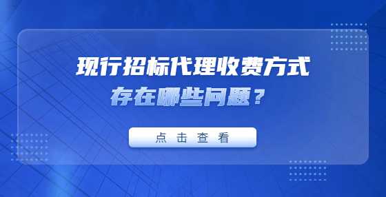 现行招标代理收费方式存在哪些问题？